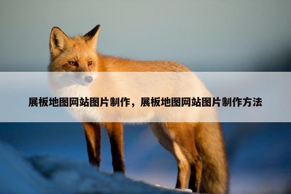 展板地图网站图片制作，展板地图网站图片制作方法