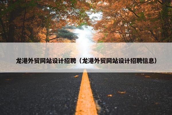 龙港外贸网站设计招聘（龙港外贸网站设计招聘信息）