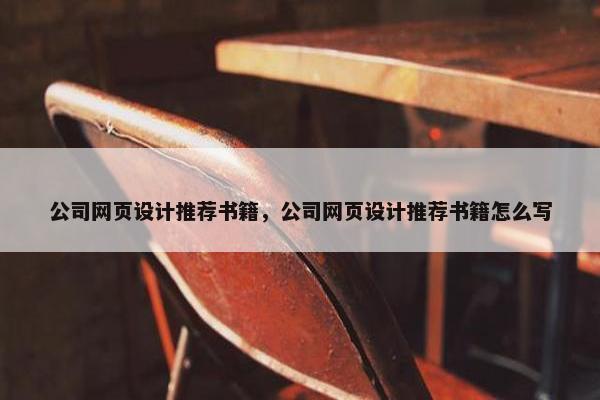 公司网页设计推荐书籍，公司网页设计推荐书籍怎么写