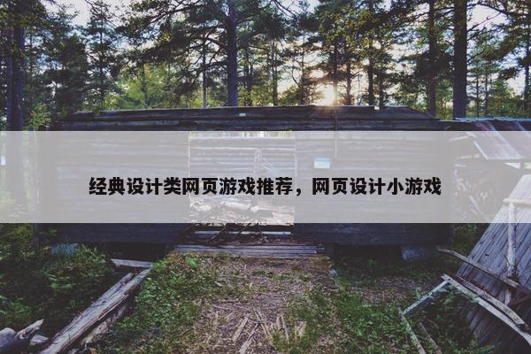 经典设计类网页游戏推荐，网页设计小游戏