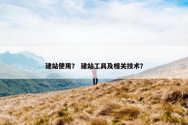 建站使用？ 建站工具及相关技术？