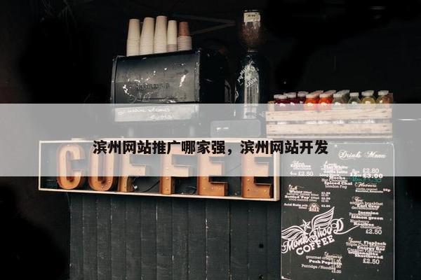 滨州网站推广哪家强，滨州网站开发