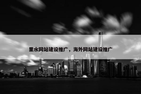 里水网站建设推广，海外网站建设推广