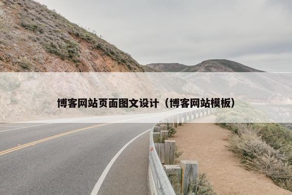 博客网站页面图文设计（博客网站模板）