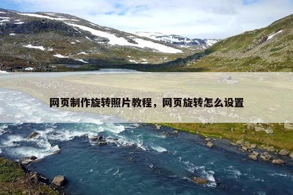 网页制作旋转照片教程，网页旋转怎么设置