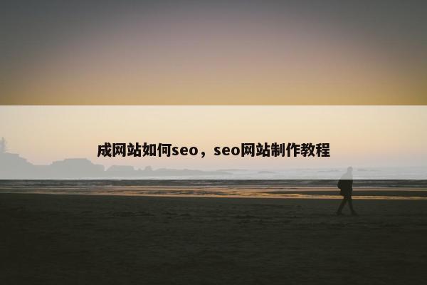成网站如何seo，seo网站制作教程