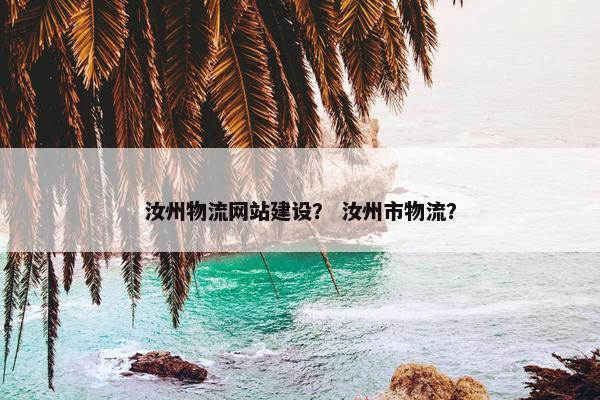 汝州物流网站建设？ 汝州市物流？