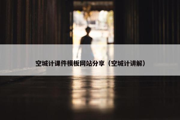 空城计课件模板网站分享（空城计讲解）
