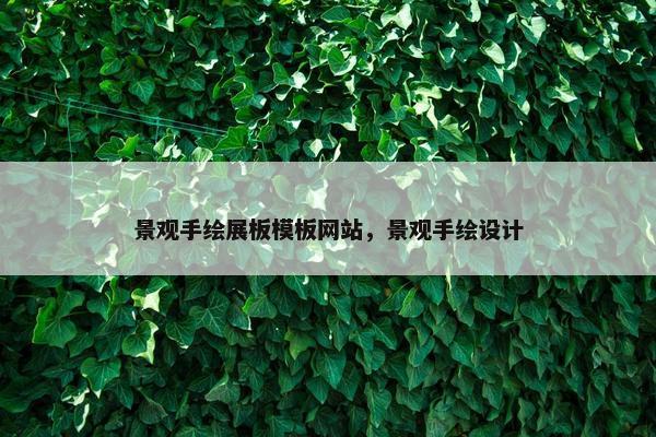 景观手绘展板模板网站，景观手绘设计