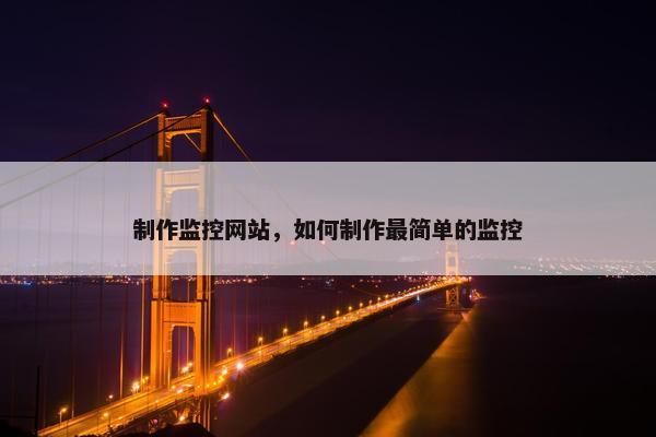 制作监控网站，如何制作最简单的监控