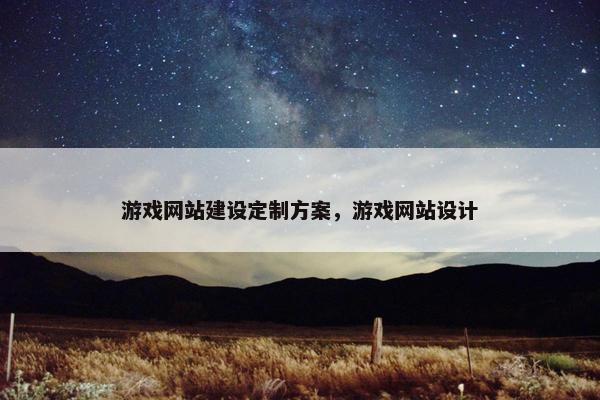 游戏网站建设定制方案，游戏网站设计