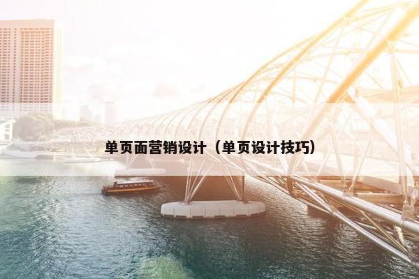 单页面营销设计（单页设计技巧）