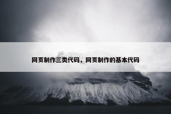网页制作三类代码，网页制作的基本代码