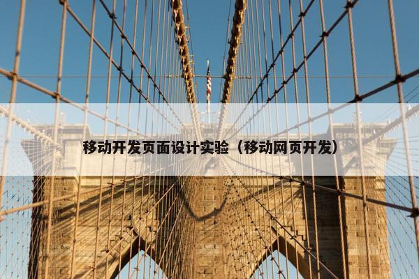 移动开发页面设计实验（移动网页开发）