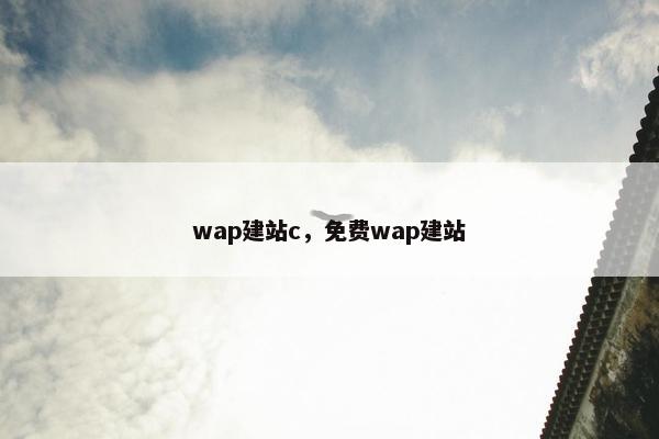 wap建站c，免费wap建站