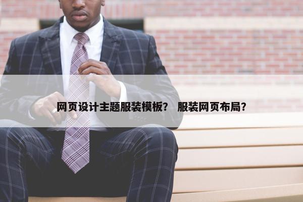 网页设计主题服装模板？ 服装网页布局？