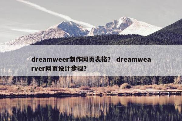 dreamweer制作网页表格？ dreamwearver网页设计步骤？