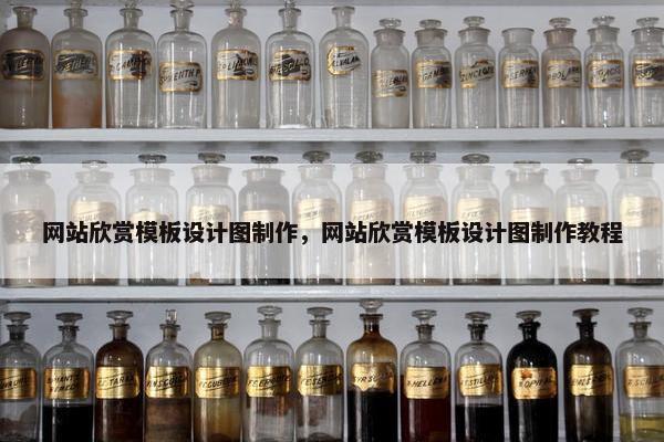 网站欣赏模板设计图制作，网站欣赏模板设计图制作教程