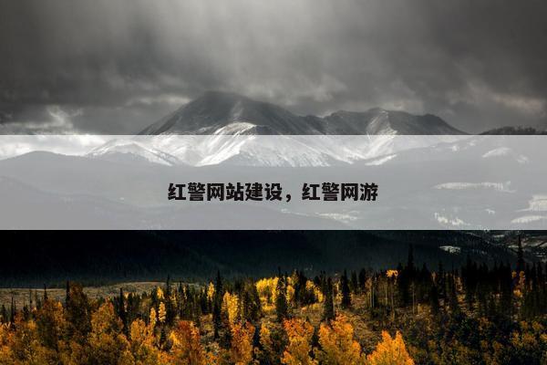红警网站建设，红警网游