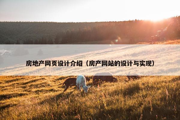 房地产网页设计介绍（房产网站的设计与实现）