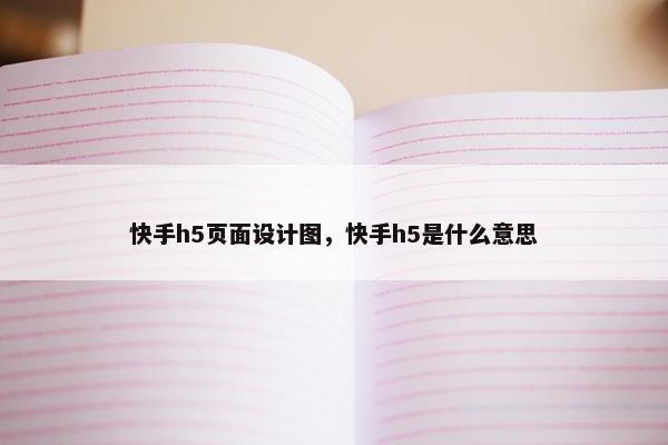快手h5页面设计图，快手h5是什么意思
