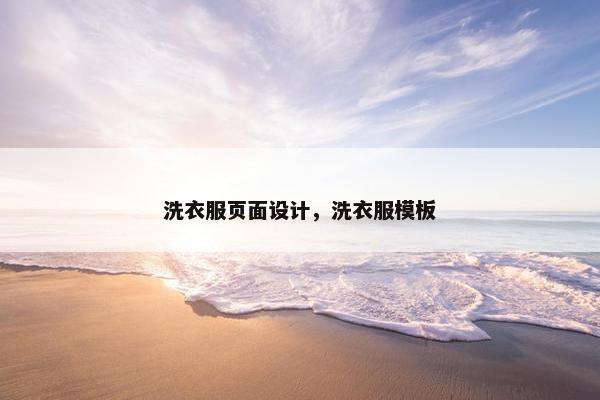 洗衣服页面设计，洗衣服模板