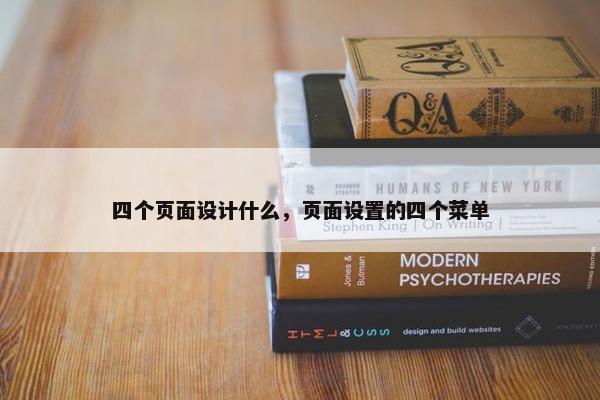 四个页面设计什么，页面设置的四个菜单