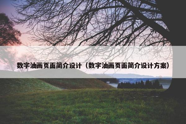 数字油画页面简介设计（数字油画页面简介设计方案）