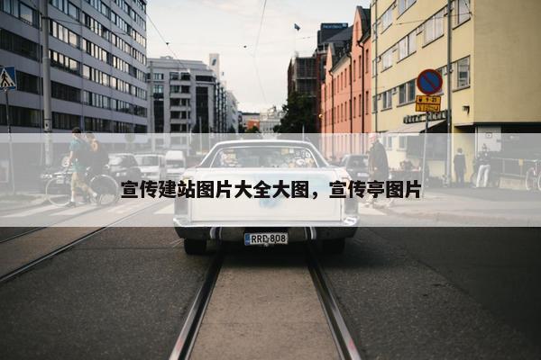 宣传建站图片大全大图，宣传亭图片