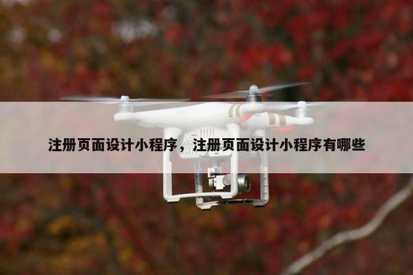 注册页面设计小程序，注册页面设计小程序有哪些