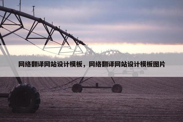 网络翻译网站设计模板，网络翻译网站设计模板图片