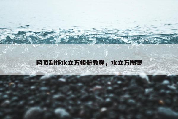 网页制作水立方相册教程，水立方图案