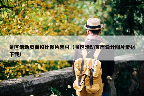 景区活动页面设计图片素材（景区活动页面设计图片素材下载）