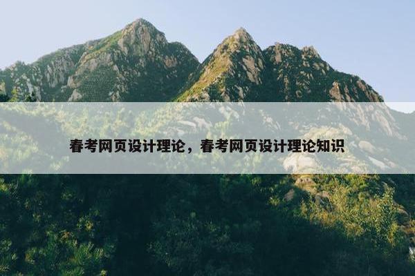 春考网页设计理论，春考网页设计理论知识