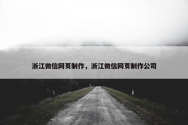 浙江微信网页制作，浙江微信网页制作公司