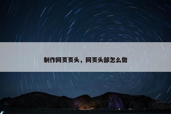 制作网页页头，网页头部怎么做