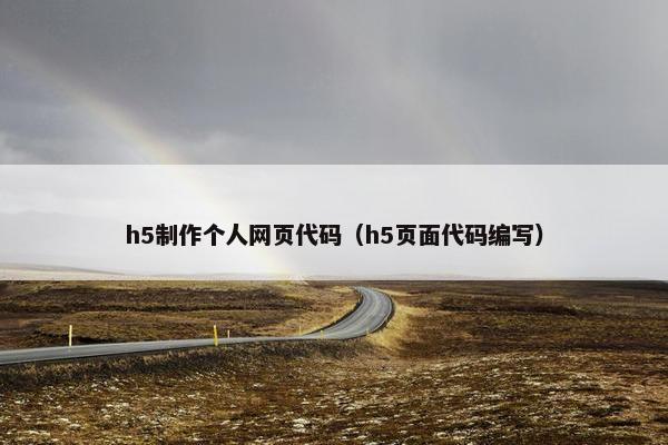 h5制作个人网页代码（h5页面代码编写）