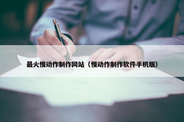 最火慢动作制作网站（慢动作制作软件手机版）