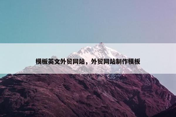 模板英文外贸网站，外贸网站制作模板