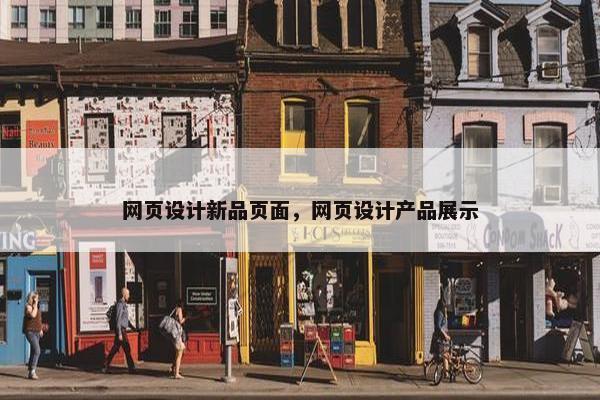 网页设计新品页面，网页设计产品展示