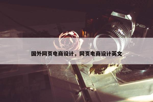 国外网页电商设计，网页电商设计英文