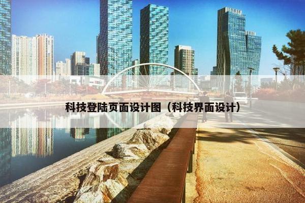 科技登陆页面设计图（科技界面设计）