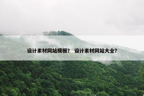 设计素材网站模板？ 设计素材网站大全？