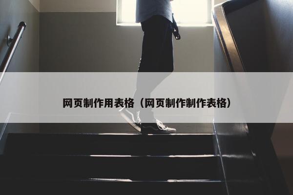 网页制作用表格（网页制作制作表格）