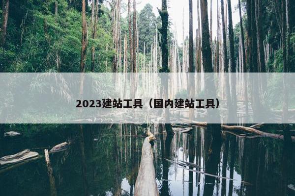 2023建站工具（国内建站工具）