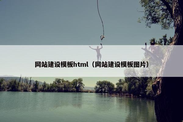 网站建设模板html（网站建设模板图片）