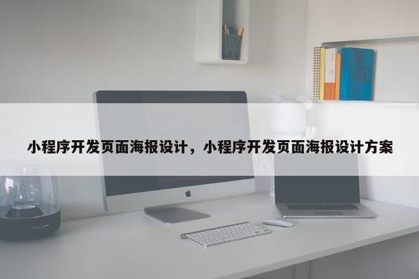 小程序开发页面海报设计，小程序开发页面海报设计方案