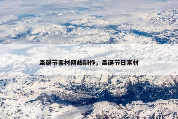 圣诞节素材网站制作，圣诞节日素材