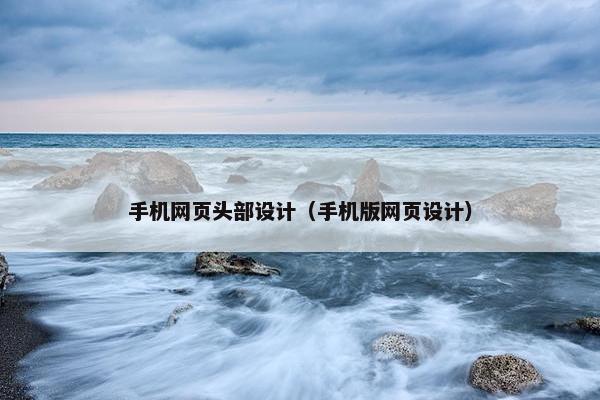 手机网页头部设计（手机版网页设计）