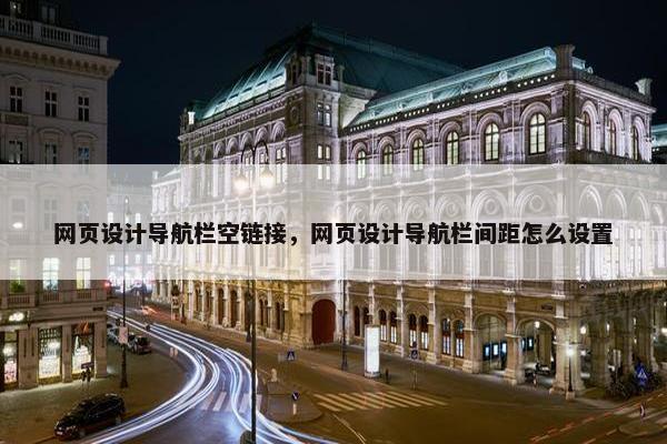 网页设计导航栏空链接，网页设计导航栏间距怎么设置